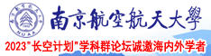艹少妇av南京航空航天大学2023“长空计划”学科群论坛诚邀海内外学者
